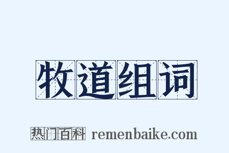 牧道组词是什么意思的图片